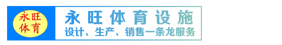 永旺體育設施